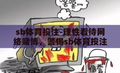sb体育投注-理性看待网络赌博，警惕sb体育投注的潜在风险
