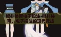 狮扑体育电子投注-狮扑体育，电子投注的现代竞技场