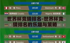 世界杯竞猜排名-世界杯竞猜排名的乐趣与策略