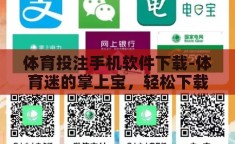 体育投注手机软件下载-体育迷的掌上宝，轻松下载体育投注手机软件
