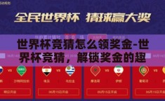 世界杯竞猜怎么领奖金-世界杯竞猜，解锁奖金的趣味之旅