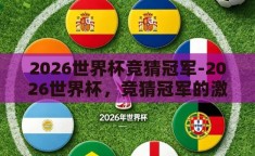 2026世界杯竞猜冠军-2026世界杯，竞猜冠军的激情与未知