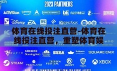 体育在线投注直营-体育在线投注直营，重塑体育娱乐新生态的探索