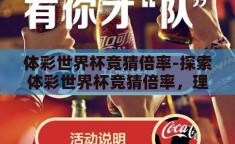 体彩世界杯竞猜倍率-探索体彩世界杯竞猜倍率，理性与激情的碰撞