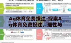 Ag体育免费投注-探索Ag体育免费投注，理性与娱乐的平衡点