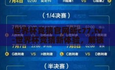 世界杯竞猜官网昕c77,tv-世界杯竞猜新体验，解锁昕c77.tv的精彩世界