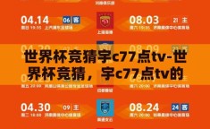 世界杯竞猜宇c77点tv-世界杯竞猜，宇c77点tv的独特魅力与挑战