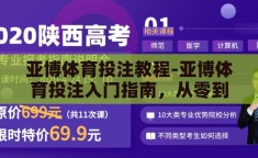 亚博体育投注教程-亚博体育投注入门指南，从零到一的专业教程