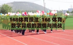 168体育投注-168 体育，数字背后的激情与挑战