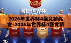 2026年世界杯4强竞猜奖金-2026年世界杯4强竞猜，激情与智慧的碰撞