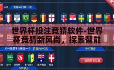 世界杯投注竞猜软件-世界杯竞猜新风尚，探索智能投注软件的力量