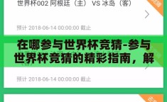 在哪参与世界杯竞猜-参与世界杯竞猜的精彩指南，解锁观赛新体验