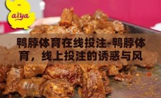 鸭脖体育在线投注-鸭脖体育，线上投注的诱惑与风险