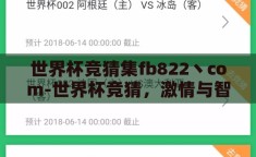 世界杯竞猜集fb822丶com-世界杯竞猜，激情与智慧的碰撞