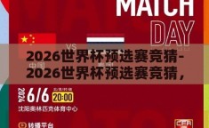 2026世界杯预选赛竞猜-2026世界杯预选赛竞猜，激情与策略的碰撞