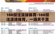 188投注滚球体育-188投注滚球体育，一场关于激情与策略的竞技盛宴