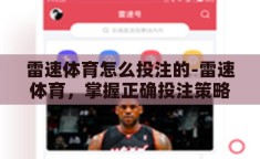 雷速体育怎么投注的-雷速体育，掌握正确投注策略，提升娱乐与赢利双赢