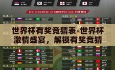 世界杯有奖竞猜表-世界杯激情盛宴，解锁有奖竞猜表的无限乐趣