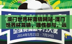 澳门世界杯竞猜网站-澳门世界杯竞猜，理性参与，远离非法与风险