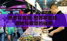 世界杯竞猜-世界杯竞猜，激情与智慧的碰撞