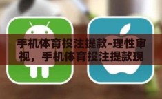 手机体育投注提款-理性审视，手机体育投注提款现象的深度剖析