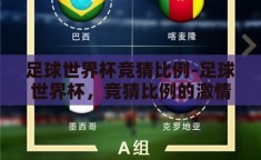 足球世界杯竞猜比例-足球世界杯，竞猜比例的激情与策略