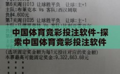 中国体育竞彩投注软件-探索中国体育竞彩投注软件，理性与娱乐的交汇点