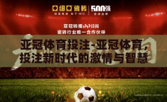 亚冠体育投注-亚冠体育，投注新时代的激情与智慧