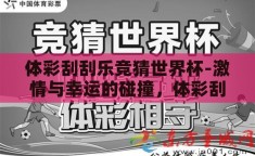 体彩刮刮乐竞猜世界杯-激情与幸运的碰撞，体彩刮刮乐与竞猜世界杯的奇妙融合