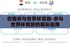 在哪参与世界杯竞猜-参与世界杯竞猜的精彩指南