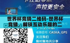世界杯竞猜二维码-世界杯竞猜，解锁互动乐趣的二维码新体验