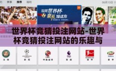 世界杯竞猜投注网站-世界杯竞猜投注网站的乐趣与风险