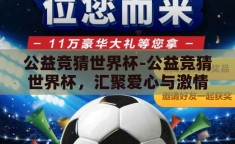 公益竞猜世界杯-公益竞猜世界杯，汇聚爱心与激情的全球盛事