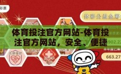 体育投注官方网站-体育投注官方网站，安全、便捷的体育娱乐新选择