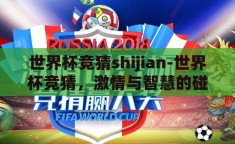 世界杯竞猜shijian-世界杯竞猜，激情与智慧的碰撞