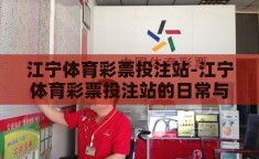 江宁体育彩票投注站-江宁体育彩票投注站的日常与魅力