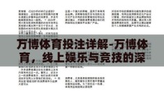 万博体育投注详解-万博体育，线上娱乐与竞技的深度融合