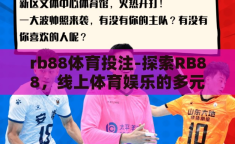 rb88体育投注-探索RB88，线上体育娱乐的多元化平台