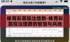 体育彩票投注倍数-体育彩票投注倍数的智慧与风险平衡