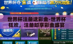 世界杯注册送彩金-世界杯狂欢，注册即享彩金盛宴