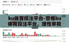 ku体育投注平台-警惕ku体育投注平台，理性审视网络赌博的诱惑与风险