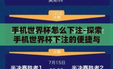 手机世界杯怎么下注-探索手机世界杯下注的便捷与技巧
