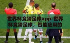 世界杯竞猜足球app-世界杯竞猜足球，智能应用的乐趣与挑战