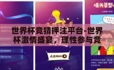 世界杯竞猜押注平台-世界杯激情盛宴，理性参与竞猜押注平台的正确之道