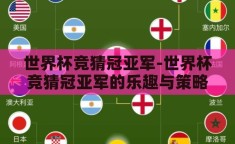 世界杯竞猜冠亚军-世界杯竞猜冠亚军的乐趣与策略