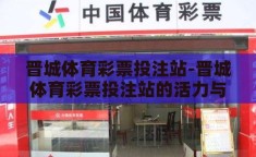 晋城体育彩票投注站-晋城体育彩票投注站的活力与责任