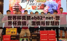 世界杯竞猜ab82^net-世界杯竞猜，激情与智慧的碰撞