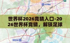 世界杯2026竞猜入口-2026世界杯竞猜，解锁足球盛宴的神秘入口