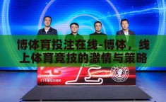 博体育投注在线-博体，线上体育竞技的激情与策略