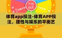 体育app投注-体育APP投注，理性与娱乐的平衡艺术
